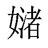 𪦜汉字