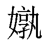 𪦝汉字