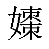 𪦡汉字