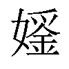 𪦢汉字