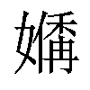 𪦣汉字