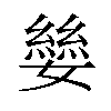 𪦥汉字