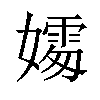 𪦦汉字