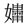 𪦧汉字