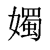 𪦨汉字