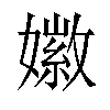 𪦩汉字