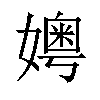 𪦪汉字