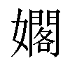 𪦫汉字