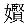 𪦬汉字