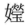 𪦯汉字