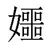 𪦰汉字