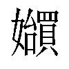 𪦲汉字