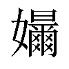 𪦳汉字