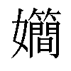 𪦴汉字