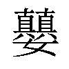 𪦵汉字