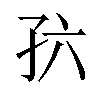 𪦸汉字