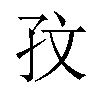 𪦹汉字