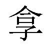 𪦻汉字