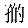 𪦼汉字