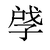 𪦽汉字