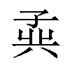 𪦾汉字