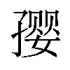 𪧀汉字