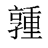 𪧃汉字