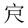 𪧆汉字