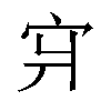 𪧇汉字