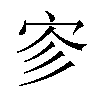 𪧉汉字