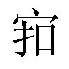 𪧊汉字