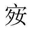 𪧋汉字