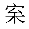 𪧌汉字