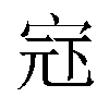 𪧍汉字