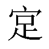 𪧎汉字