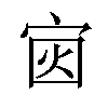 𪧏汉字