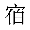 𪧐汉字