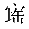 𪧕汉字