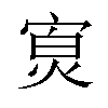 𪧖汉字