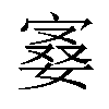 𪧙汉字