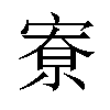 𪧛汉字