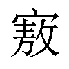 𪧜汉字