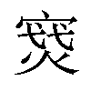 𪧝汉字