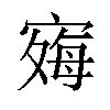 𪧞汉字