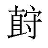 𪧡汉字