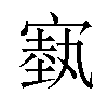 𪧢汉字