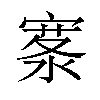 𪧣汉字