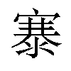 𪧦汉字