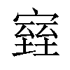 𪧧汉字