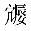 𪧩汉字